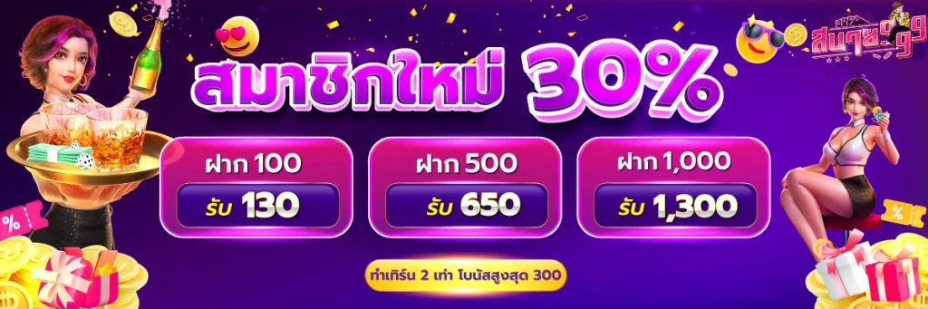 99 สบาย